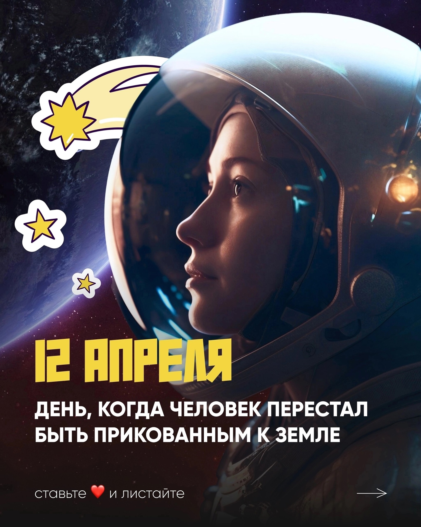День космонавтики.